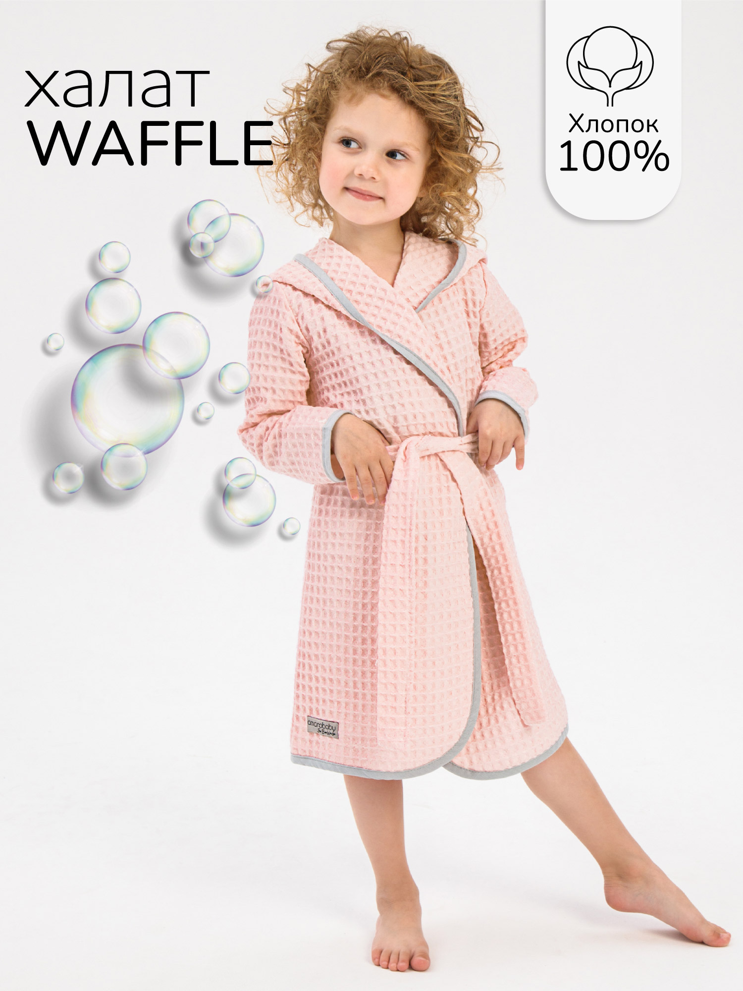 

Халат детский для девочек Amarobaby AB-OD22-WAF2502 Цв. розовый р. 110, WAFFLE