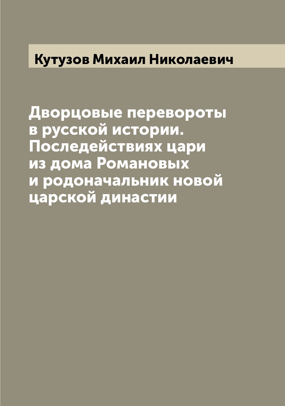

Книга Дворцовые перевороты в русской истории. Последействиях цари из дома Романовых и р...