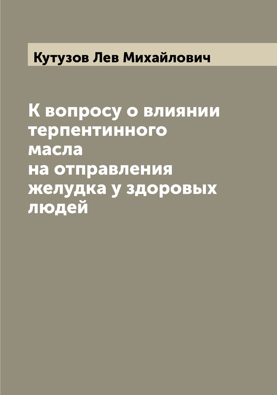 

Книга К вопросу о влиянии терпентинного масла на отправления желудка у здоровых людей