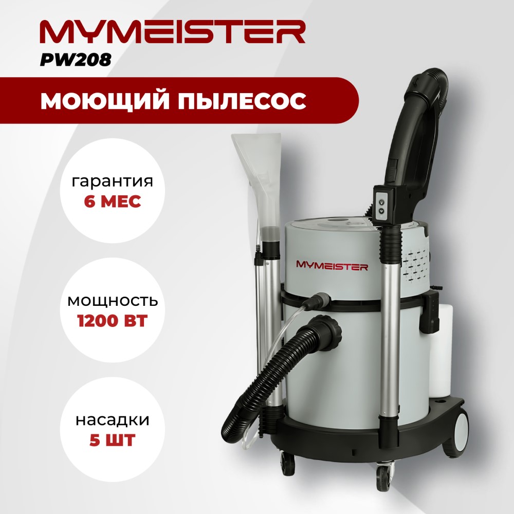 Моющий пылесос - химчистка MYMEISTER PW208 для дома, мебели и ковров (1200 Вт)