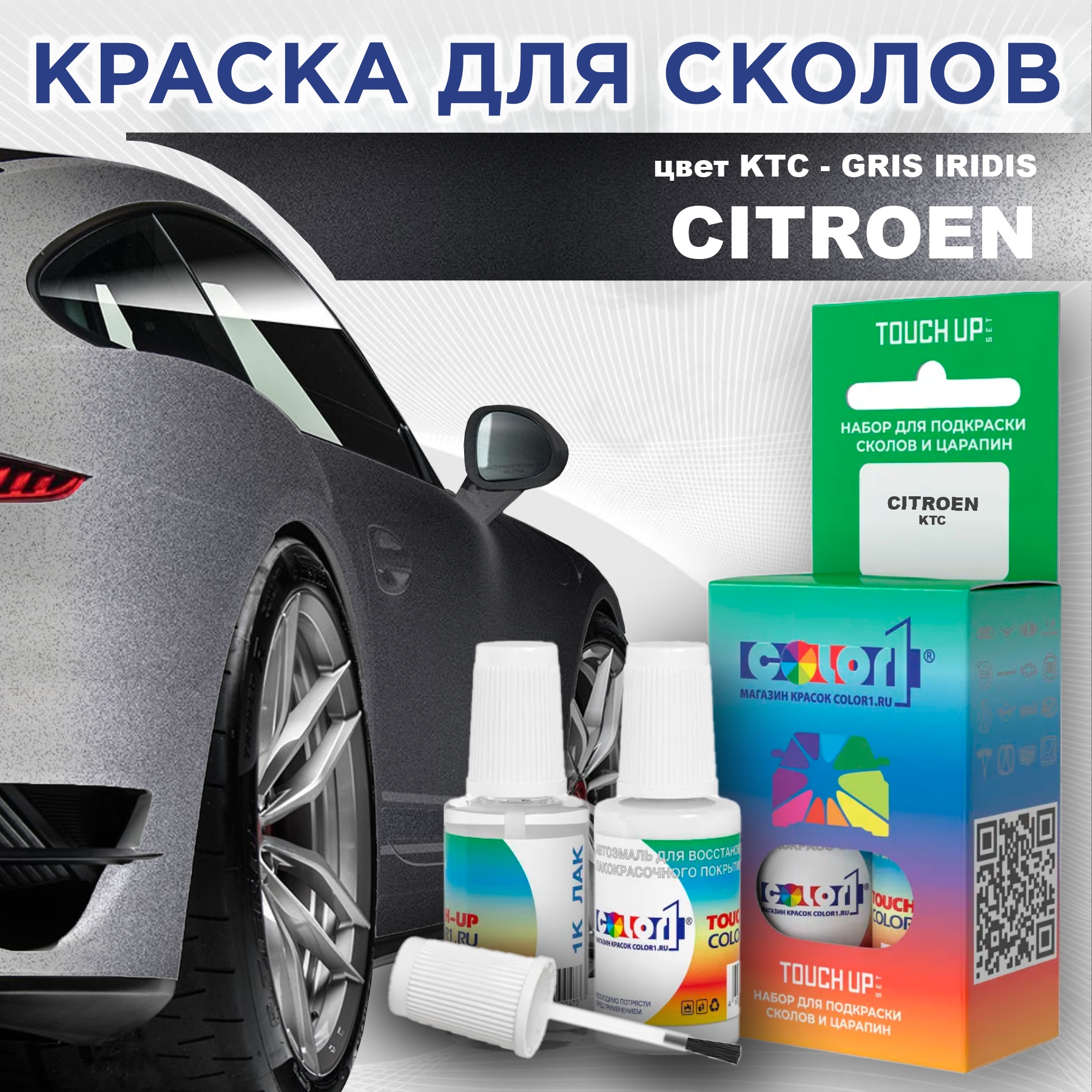 

Краска для сколов во флаконе с кисточкой COLOR1 для CITROEN, цвет KTC - GRIS IRIDIS, Прозрачный