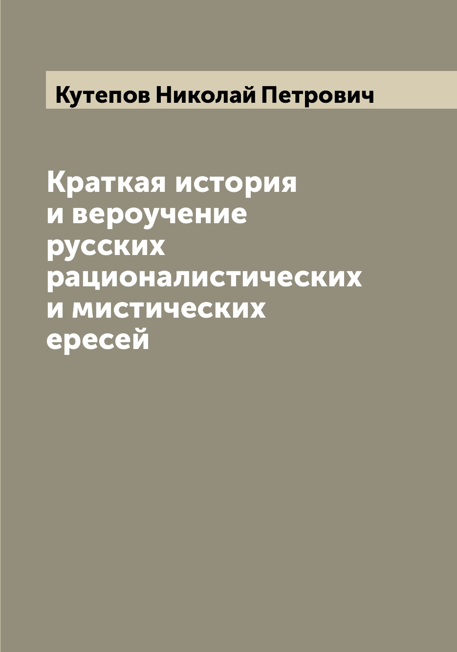 

Книга Краткая история и вероучение русских рационалистических и мистических ересей