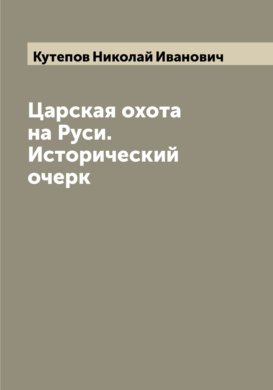 фото Книга царская охота на руси. исторический очерк archive publica