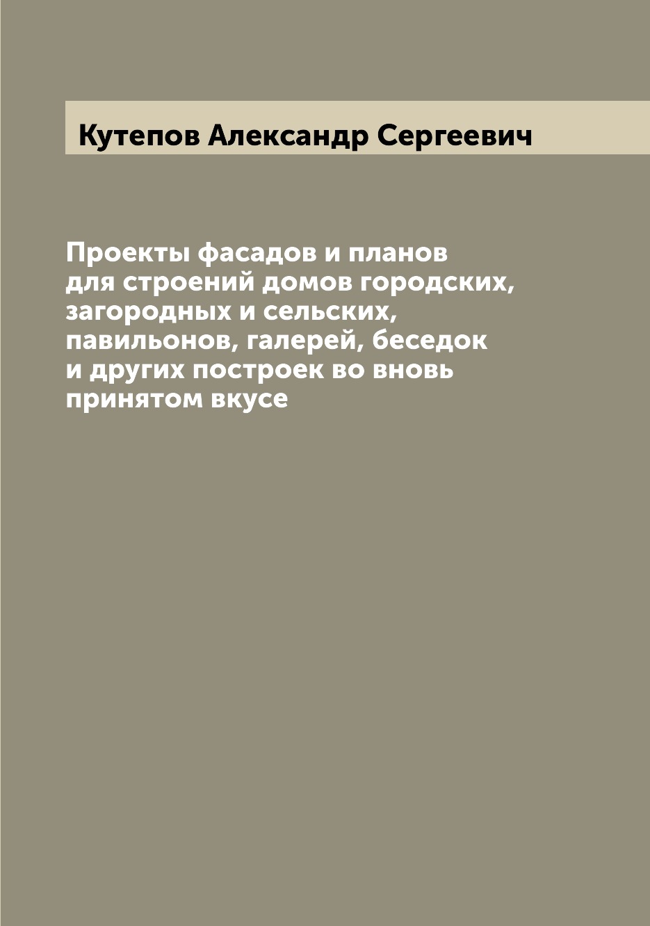 фото Книга проекты фасадов и планов для строений домов городских, загородных и сельских, пав... archive publica