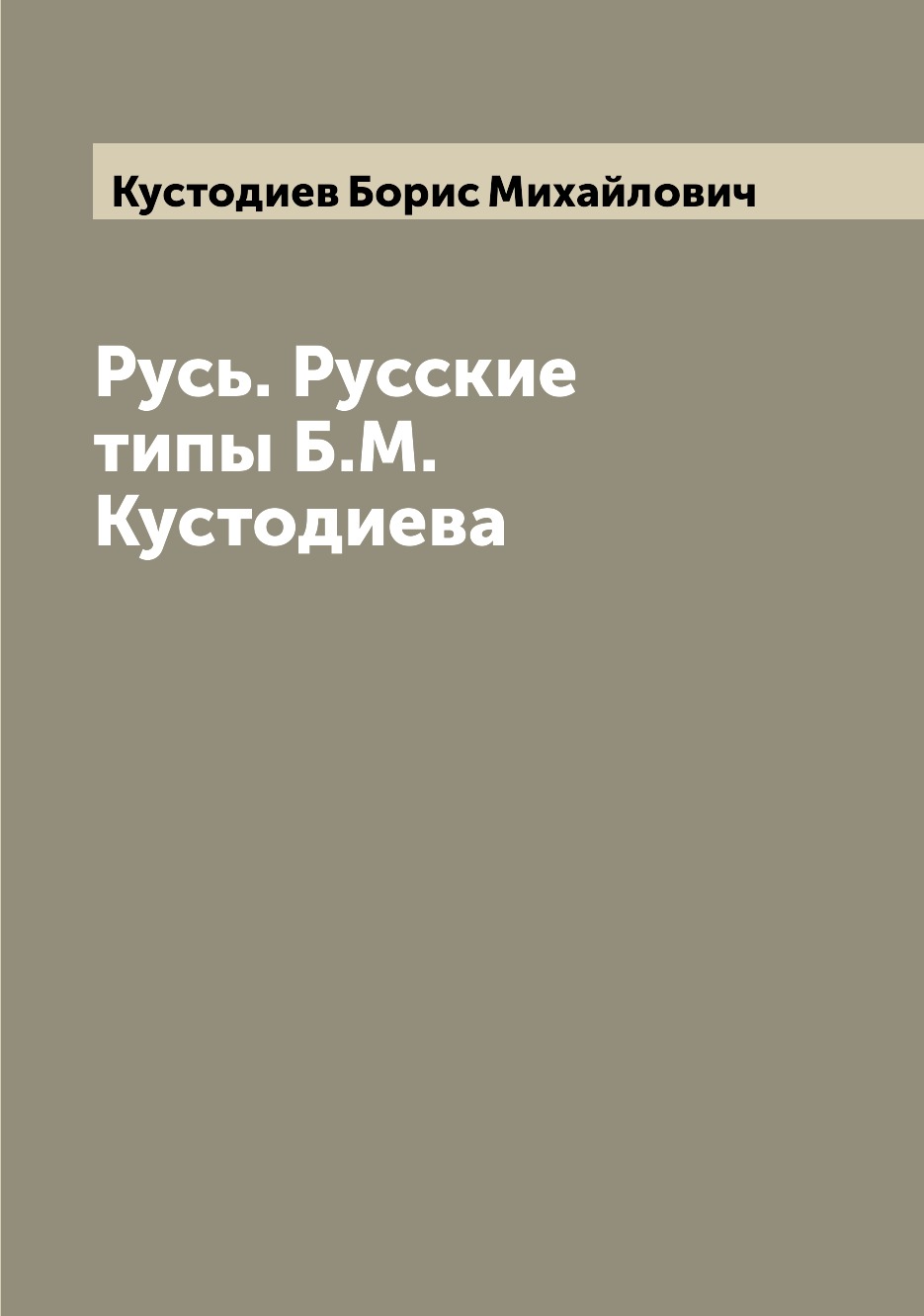 

Русь. Русские типы Б.М. Кустодиева