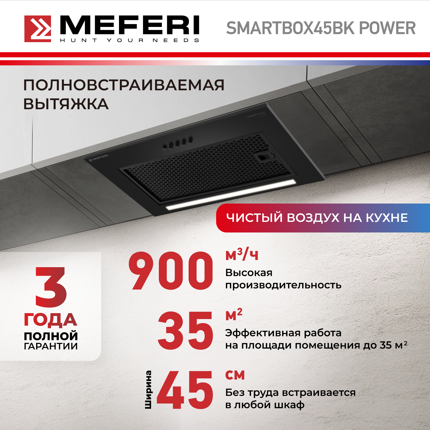 

Вытяжка встраиваемая MEFERI SMARTBOX45BK POWER черный, SMARTBOX45BK