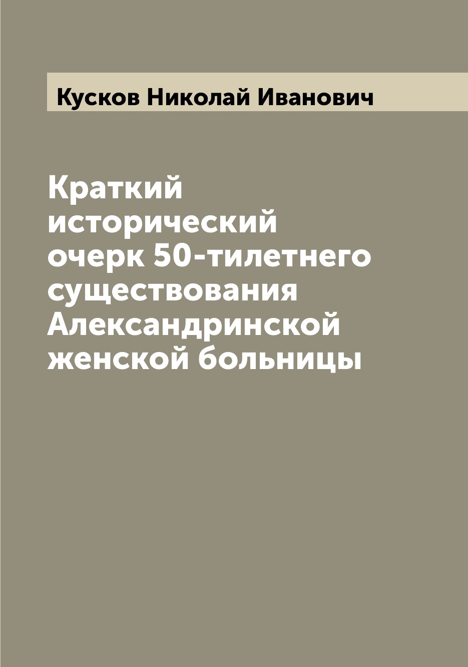 

Книга Краткий исторический очерк 50-тилетнего существования Александринской женской бол...