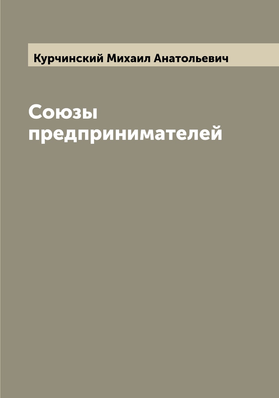 

Книга Союзы предпринимателей