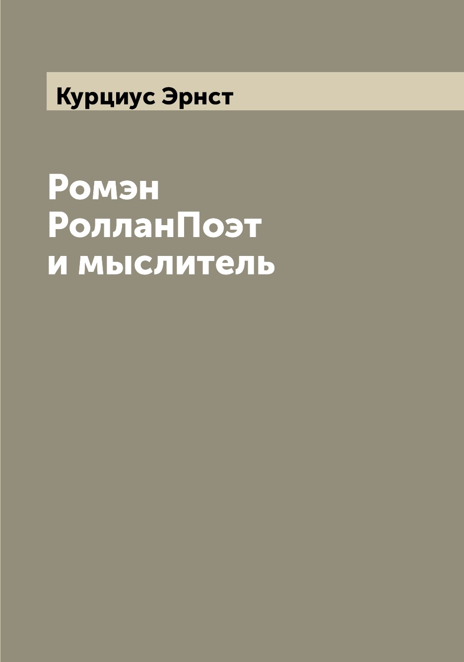 

Книга Ромэн РолланПоэт и мыслитель