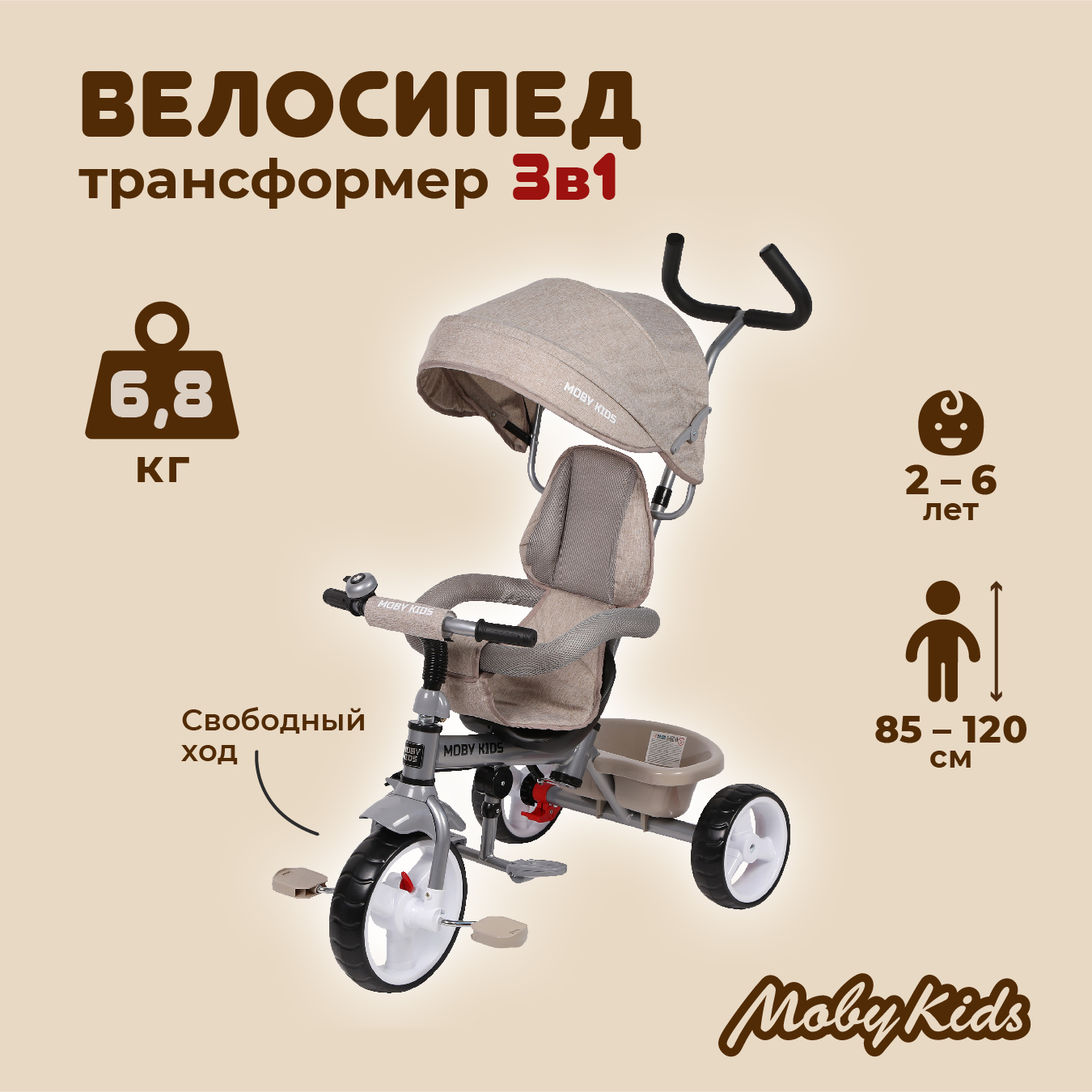 

Велосипед Moby Kids 3кол. 3 в 1 Blitz 10x8 EVA, бежевый