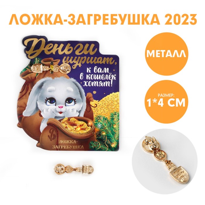 

Ложка-загребушка Деньги шуршат , 7 х 7 см