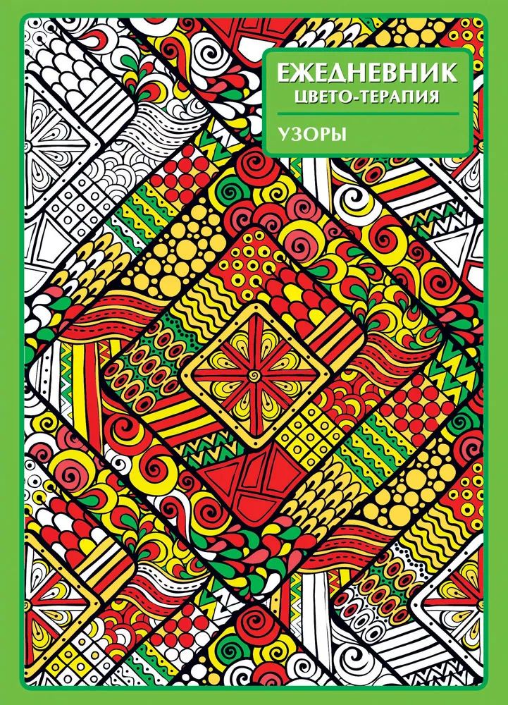 

Ежедневник-антистресс, А5, 56л, Prof-Press, УЗОРЫ /56-1240