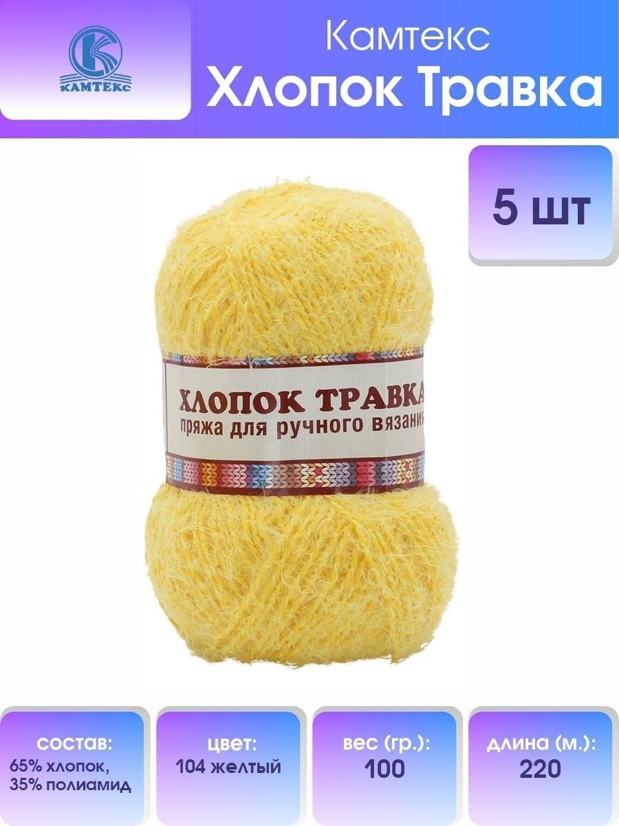 

Пряжа для вязания Камтекс Хлопок Травка 100г, 220м (104 желтый), 5 мотков, 904109
