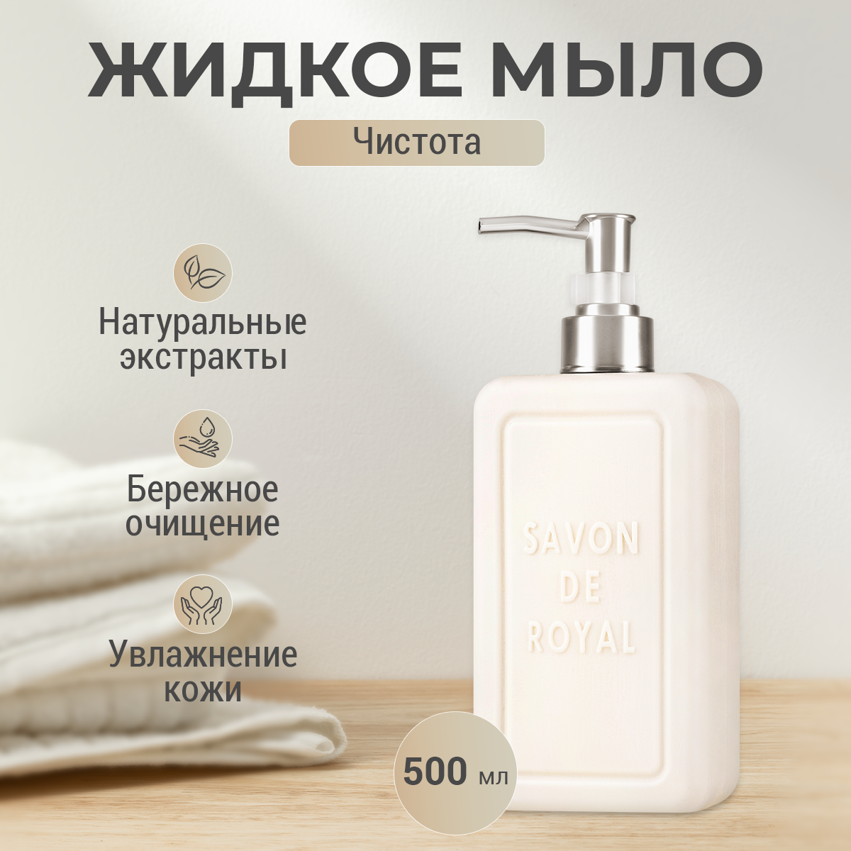 Парфюмированное жидкое мыло для рук Savon de royal серия Чистота белое, 500 мл. viayzen мыло жидкое парфюмированное sweet morphine 200