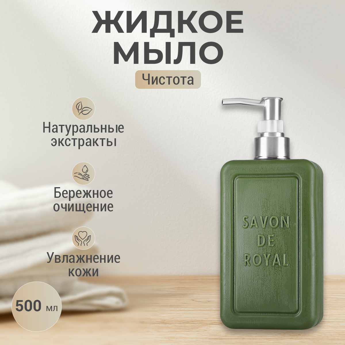 Парфюмированное жидкое мыло для рук Savon de royal серия Чистота зеленое, 500 мл. exxe жидкое мыло парфюмированное аромат нежной камелии 500 0