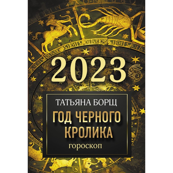 

Гороскоп на 2023: год Черного Кролика. Борщ Татьяна, Борщ. Календари 2023
