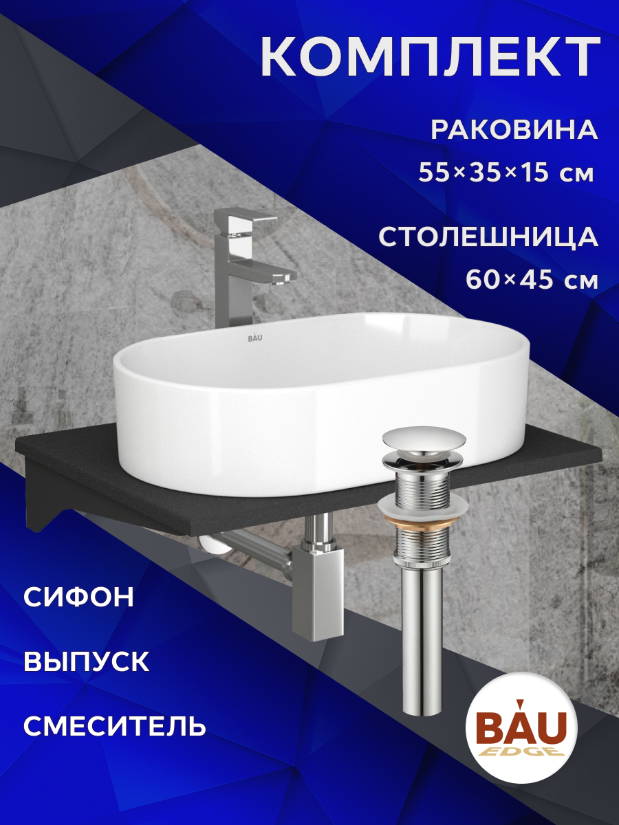 

Комплект:столешница 60 см+раковина BAU Nimb,смеситель Hotel Still,выпуск,сифон BAU Stil, Антрацит/черный/хром/белый, MRY0011_SN1005