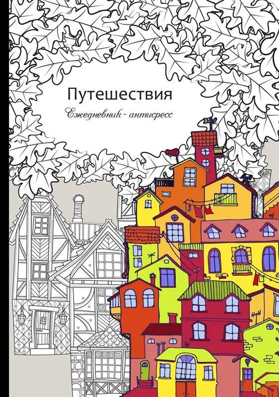 

Ежедневник-антистресс, А5, 56л, Prof-Press, ПУТЕШЕСТВИЕ /56-9747