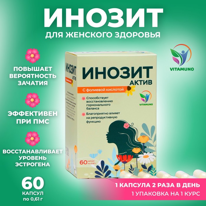 

Инозит Vitamuno Актив с фолиевой кислотой, 60 капсул по 0,61 г