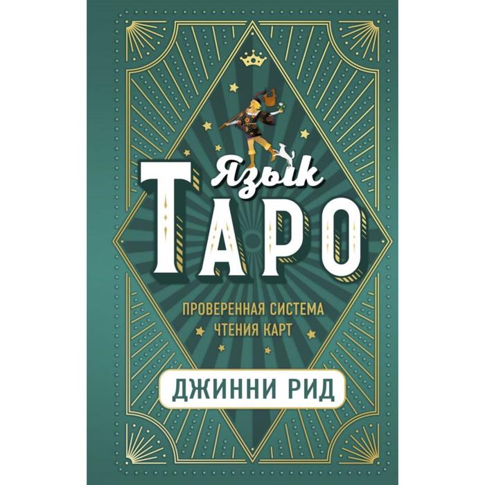 

Язык Таро. Проверенная система чтения карт. Рид Д., Тайны таро