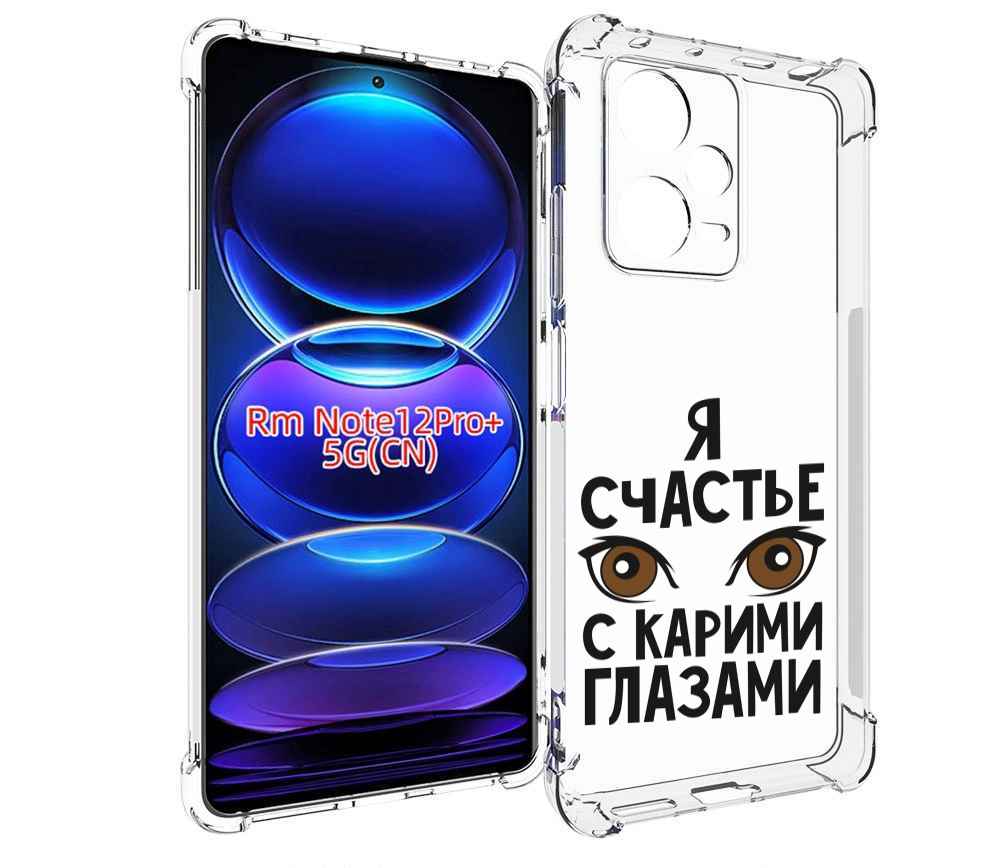 Чехол MyPads счастье с карими глазами для Xiaomi Redmi Note 12 Pro + Plus