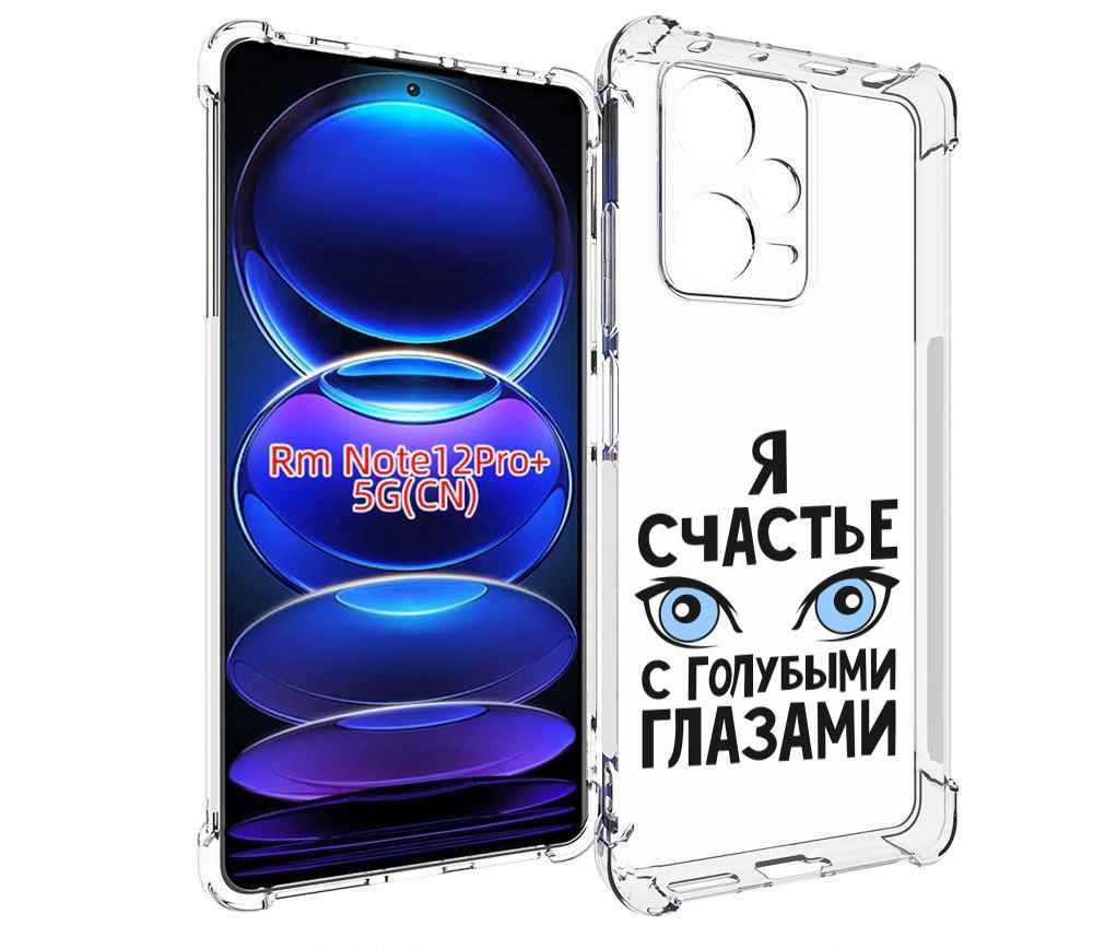

Чехол MyPads счастье с голубыми глазами для Xiaomi Redmi Note 12 Pro + Plus, Прозрачный, Tocco