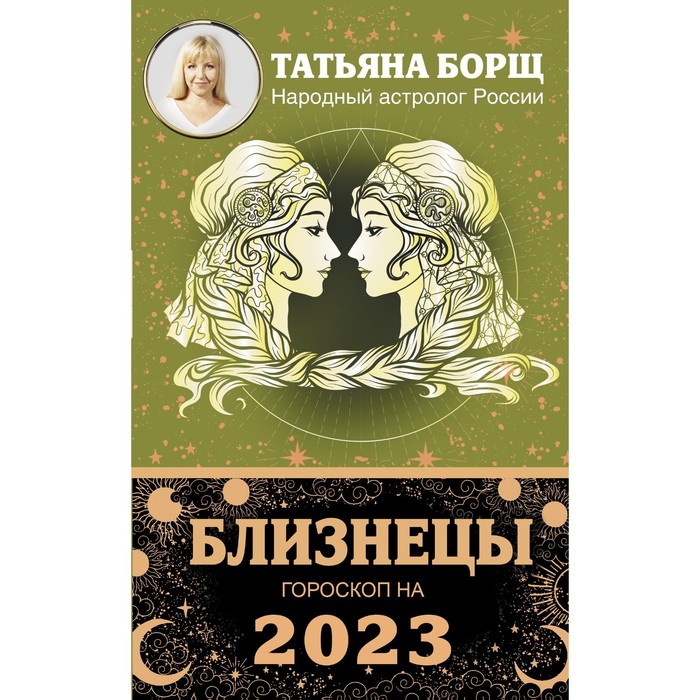 

БЛИЗНЕЦЫ. Гороскоп на 2023 год. Борщ Татьяна, Борщ. Календари 2023