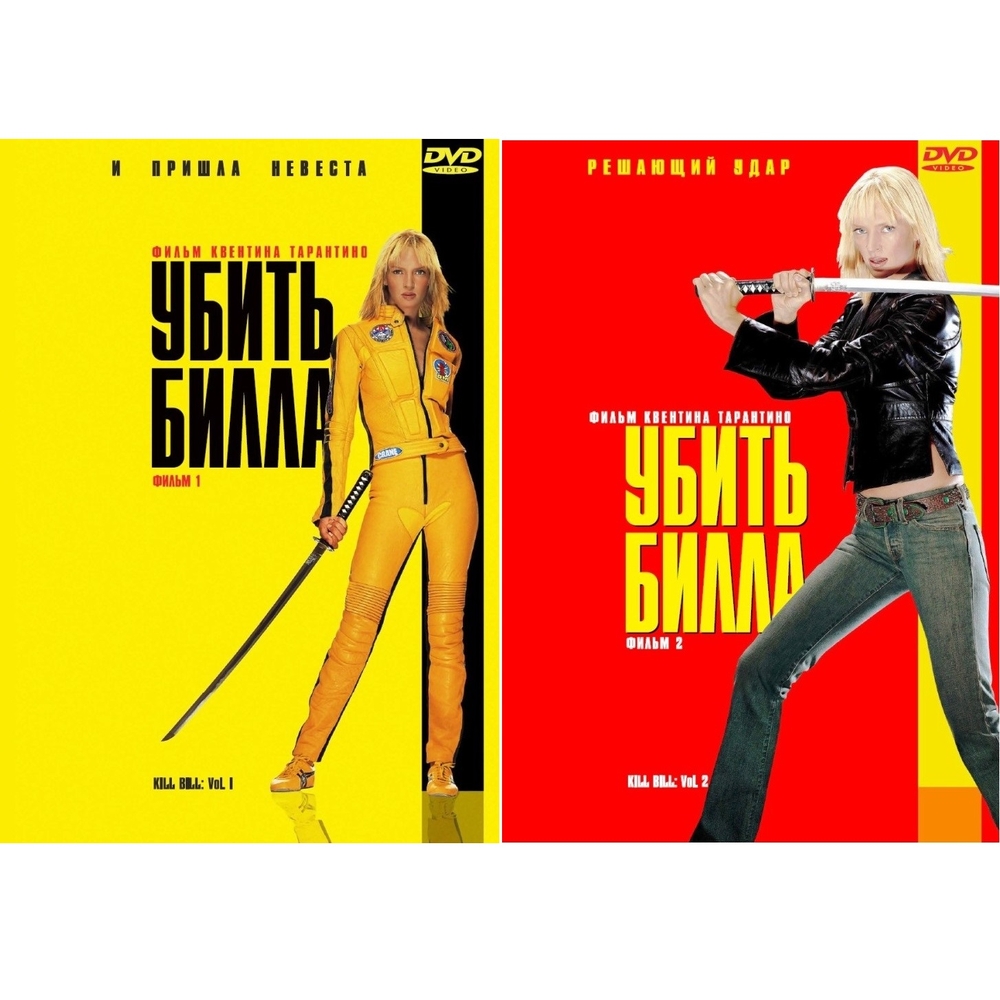 

Убить Билла. Дилогия 2DVD