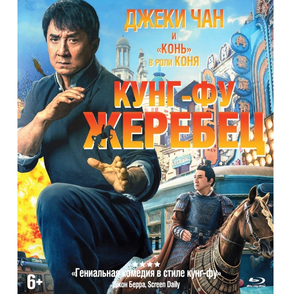 

Кунг-фу жеребец + Бонус: доп.материалы (Blu-ray) BDR