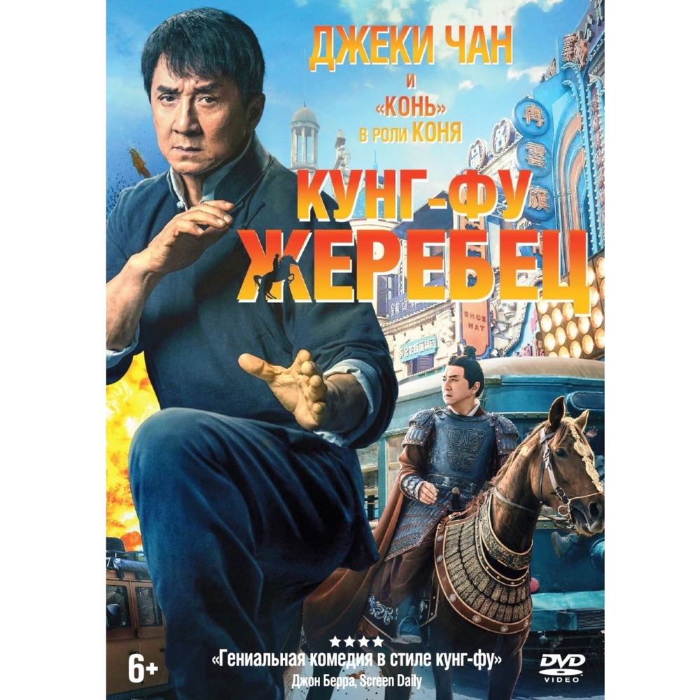

Кунг-фу жеребец + Бонус: доп.материалы