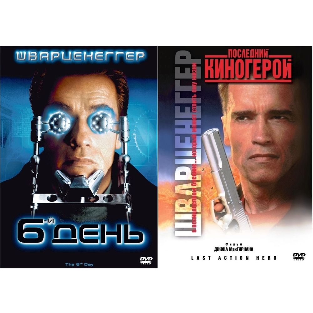 

Коллекция Арнольда Шварценеггера: 6-ой день / Последний киногерой 2DVD