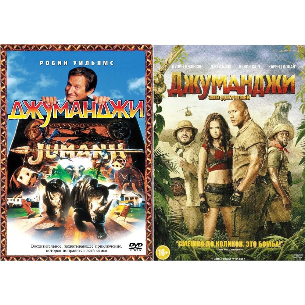 

Джуманджи. Дилогия 2DVD