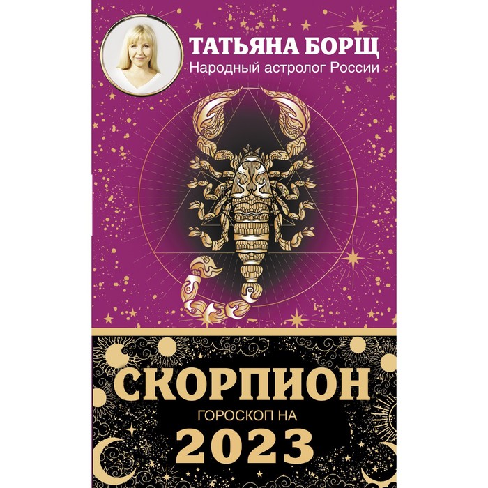 

СКОРПИОН. Гороскоп на 2023 год. Борщ Татьяна, Борщ. Календари 2023