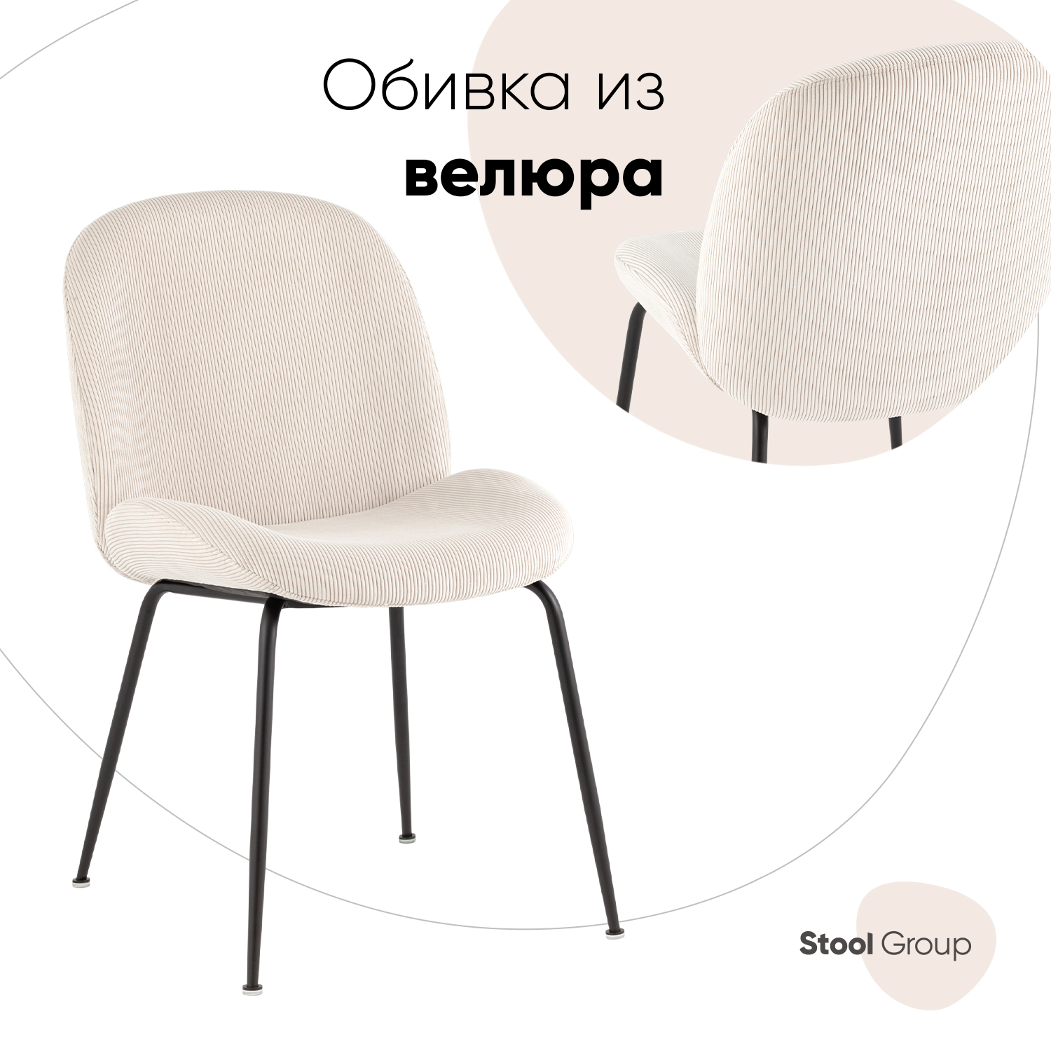 

Стул Stoul Group Турин, вельвет бежевый, Турин