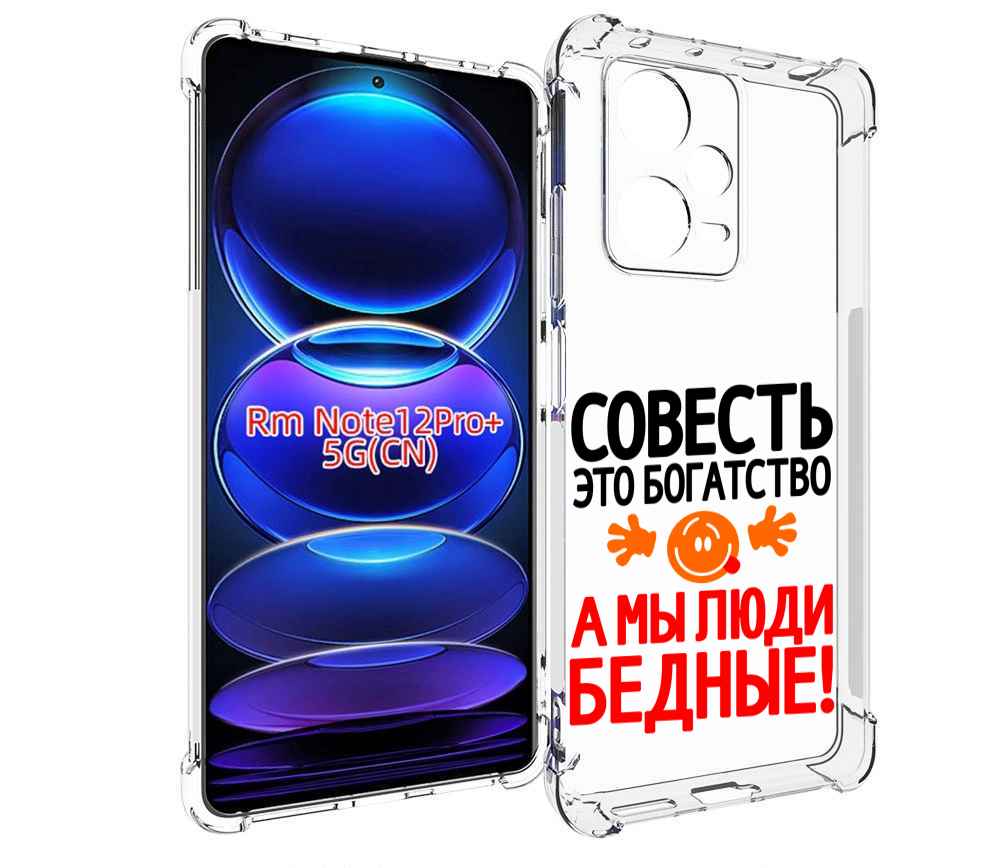 

Чехол MyPads совесть для Xiaomi Redmi Note 12 Pro + Plus, Прозрачный, Tocco