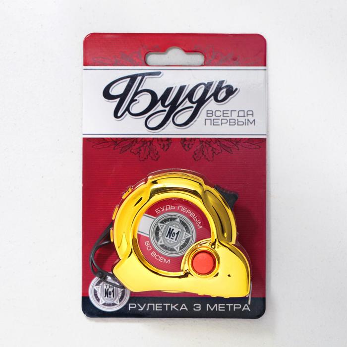 

Рулетка "Будь всегда первым", 3 метра