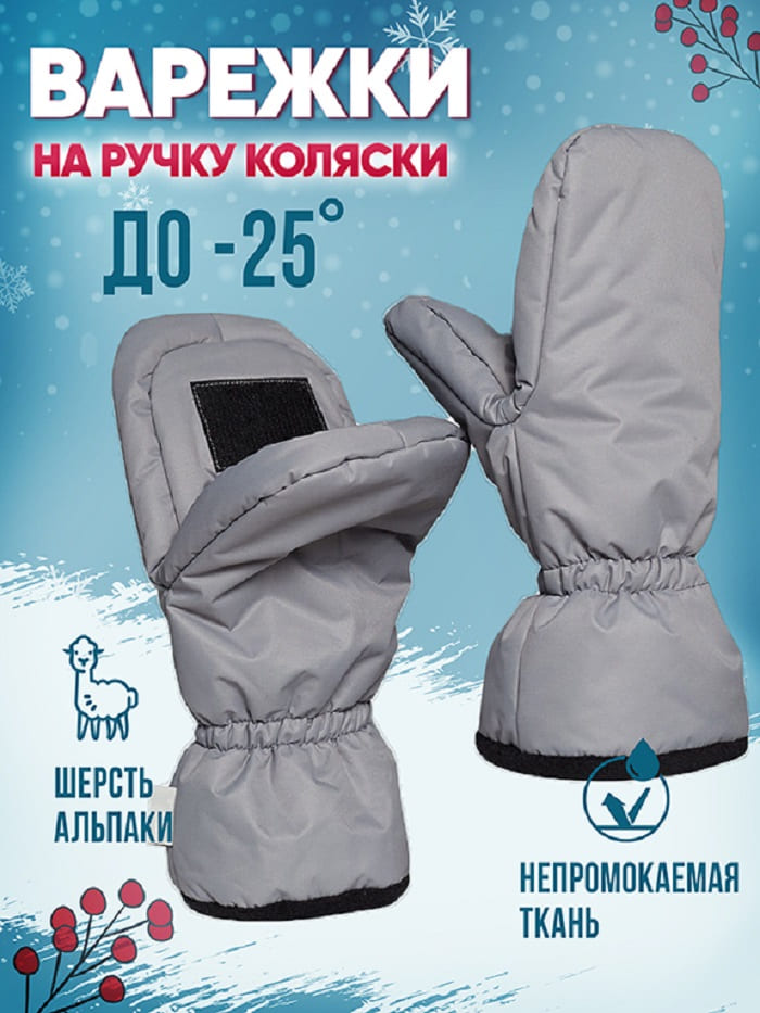 

Муфта-варежки на ручку коляски альпака цвет серый