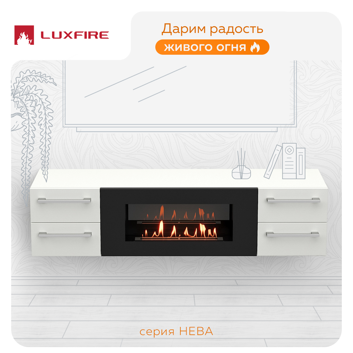 Тумба под ТВ Lux Fire Нева настенная 1700 матовая, белая с биокамином 900