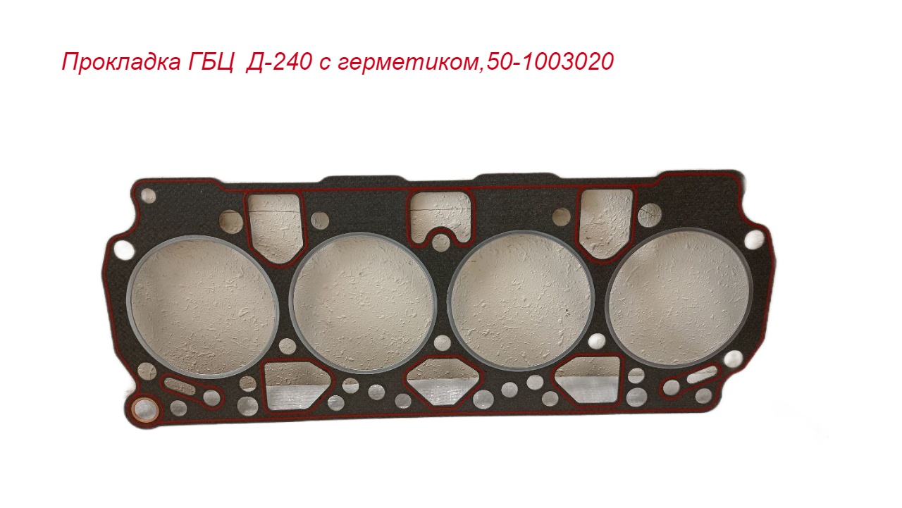 

Прокладка ГБЦ Д-240 50-1003020-А2-01 с герметиком