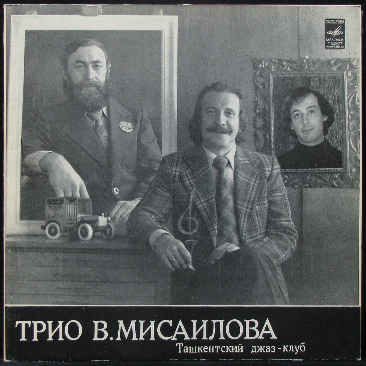 Трио В. Мисаилова - Ташкентский Джаз - Клуб Мелодия (306545)