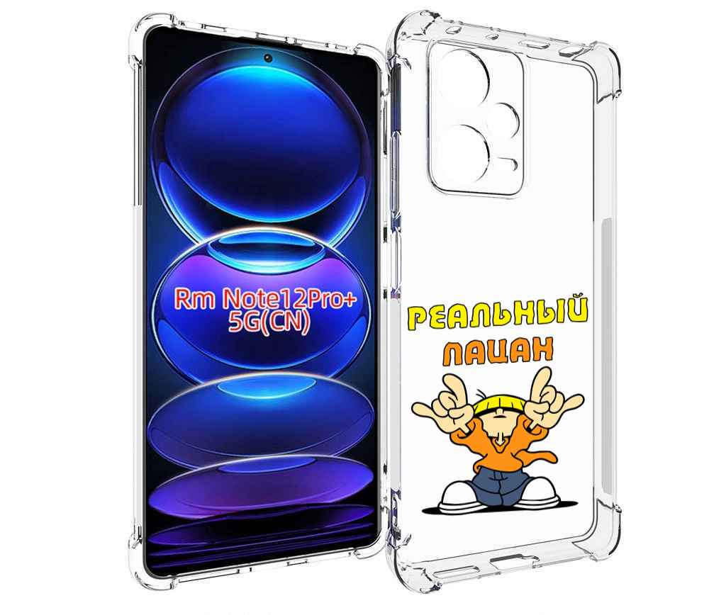

Чехол MyPads реальный пацан для Xiaomi Redmi Note 12 Pro + Plus, Прозрачный, Tocco