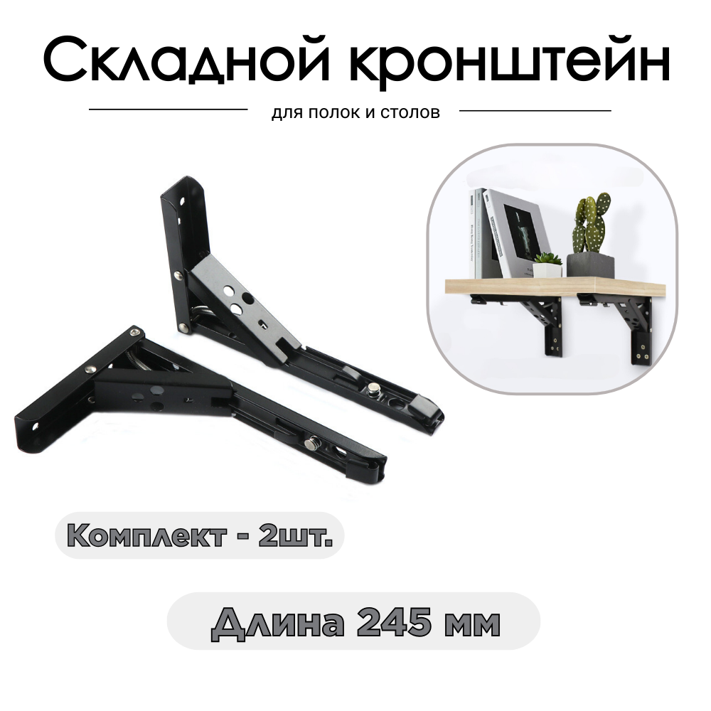 

Кронштейн складной DSS для полок и столов черный 245 мм 2 шт
