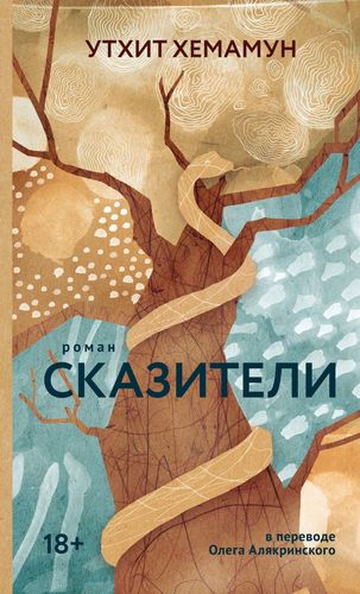

Сказители