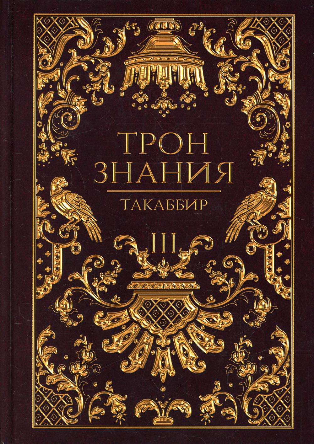 фото Книга трон знания. кн. 3 rugram