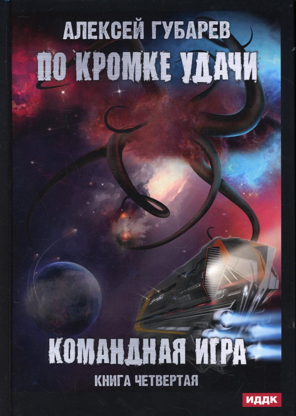 фото Книга по кромке удачи. кн. 4: командная игра rugram