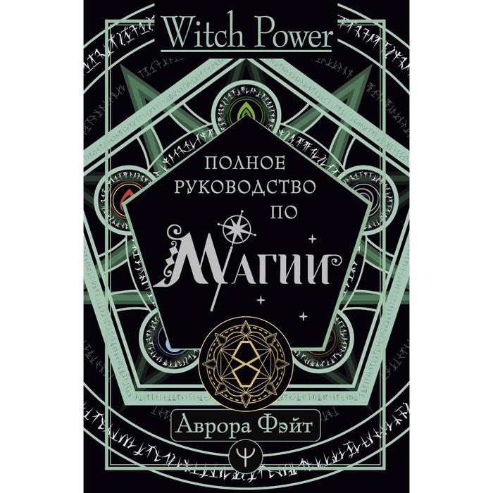 

Полное руководство по магии. Фэйт Аврора, Witch Power