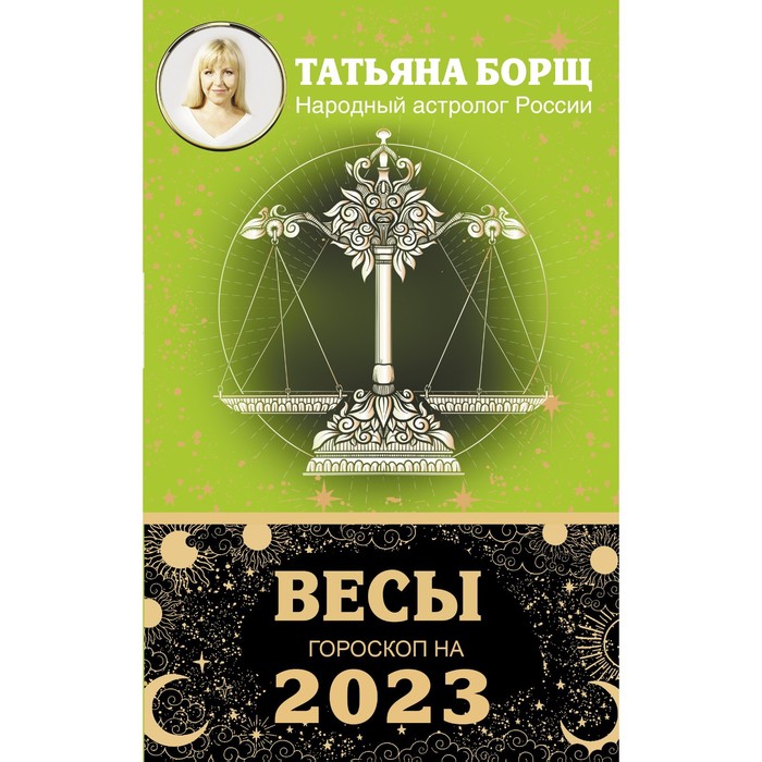 

ВЕСЫ. Гороскоп на 2023 год. Борщ Татьяна, Борщ. Календари 2023