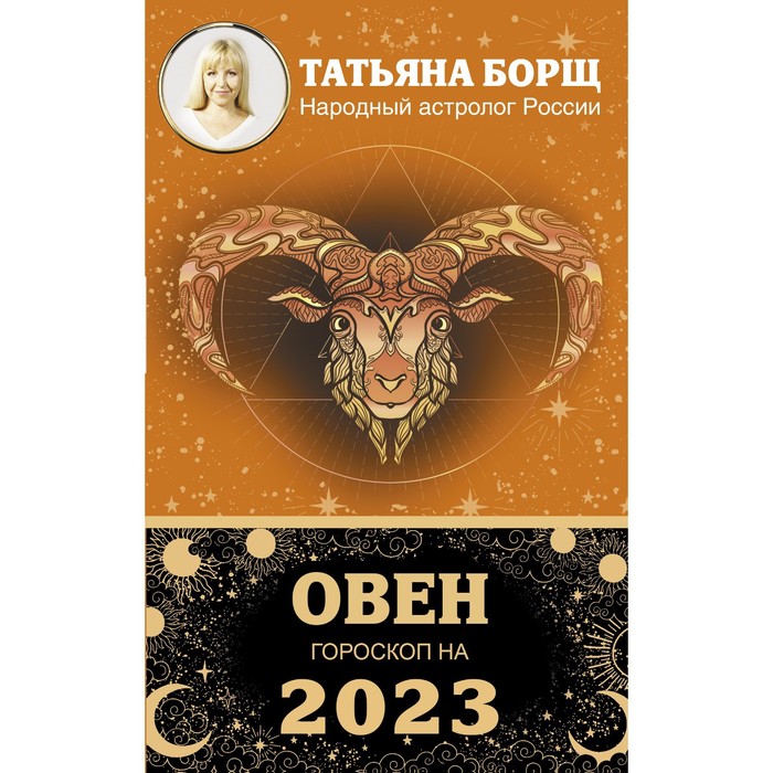 

ОВЕН. Гороскоп на 2023 год. Борщ Татьяна, Борщ. Календари 2023