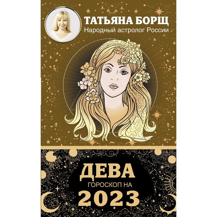 

ДЕВА. Гороскоп на 2023 год. Борщ Татьяна, Борщ. Календари 2023