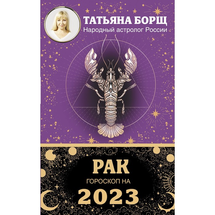 

РАК. Гороскоп на 2023 год. Борщ Татьяна, Борщ. Календари 2023